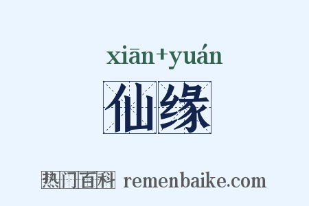 仙缘是什么意思的图片